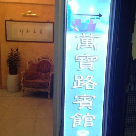 Marlboro Inn Χονγκ Κονγκ Δωμάτιο φωτογραφία